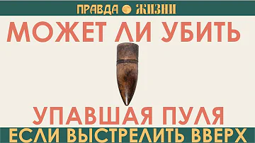Убьёт ли пуля, упавшая с неба?