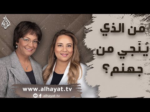 برنامج الإسلام تحت المجهر الحلقة 86 من الذي ينجي من جهنم