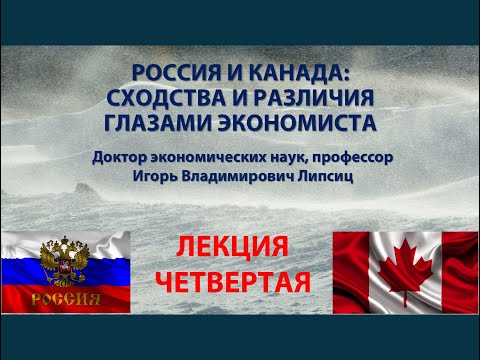 ЛЕКЦИЯ 4. РОССИЯ И КАНАДА: СХОДСТВА И РАЗЛИЧИЯ ГЛАЗАМИ ЭКОНОМИСТА (8.11.2023)