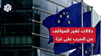 باحث سياسي للعربي: تغير مواقف الدول الأوروبية لا يغير الواقع الصعب للحرب على قطاع غزة