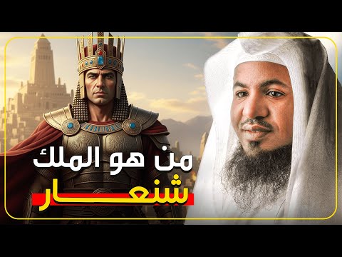 ماذا نعرف عن الملك شنعار وماذا ذكر عنه القرآن الشيخ محمد الشنقيطي ماذا نعرف عن الملك شنعار وماذا ذكر عنه القرآن الشيخ محمد الشنقيطي