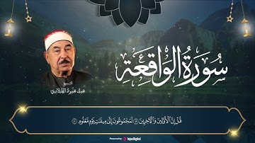 وَنَحْنُ أَقْرَبُ إِلَيْهِ مِنكُمْ وَلَكِن لّا تُبْصِرُونَ | سلطان التلاوة الطبلاوي بصوت لا مثيل له