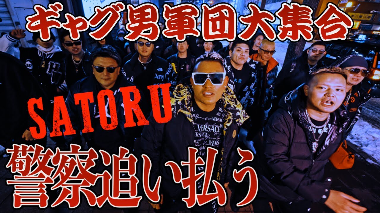 ギャグ男軍団大集合 SATORU君警察を追い払う＃ブレイキングダウン＃職 