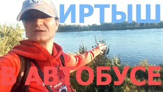 видео: 1 МИКРОРАЙОН. ТЯНУТ ТРУБЫ. ОСТАНОВКА. НАБЕРЕЖНАЯ. ИРТЫШ. В 22 АВТОБУСЕ. ВИДЫ ГОРОДА.ЖД ВОКЗАЛ СЛОМАН картинка: 1 МИКРОРАЙОН. ТЯНУТ ТРУБЫ. ОСТАНОВКА. НАБЕРЕЖНАЯ. ИРТЫШ. В 22 АВТОБУСЕ. ВИДЫ ГОРОДА.ЖД ВОКЗАЛ СЛОМАН