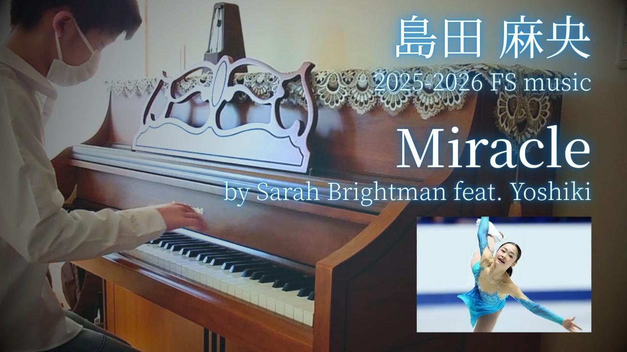 島田麻央 Mao Shimada 2025-2026FS使用曲 Miracle（Sarah Brightman feat.Yoshiki） 【フィギュア18】【耳コピ598】Ｙの耳コピピアノ演奏