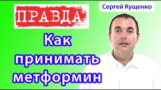 Как принимать метформин для похудения и при диабете 2 типа