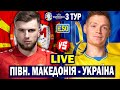 ⚡️Північна Македонія 2-3 Україна | Відбір до Євро 2024 | Пряма трансляція