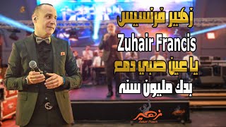 زهير فرنسيس - يا عين صبي دمع - بدك مليون سنه | Zuhair Francis