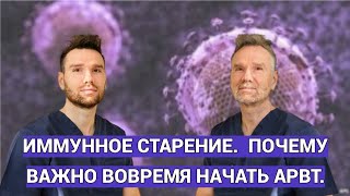 ПОЧЕМУ ВАЖНО ВОВРЕМЯ НАЧАТЬ ЛЕЧИТЬ ВИЧ-ИНФЕКЦИЮ?ИММУННОЕ СТАРЕНИЕ.