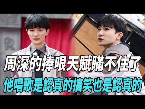 《奔跑吧11》周深的捧哏天賦瞞不住了，他唱歌是認真的，搞笑也是認真的！|周深|白鹿|沙溢|李晨|鄭愷|關曉彤|範丞丞|張一山|娛樂爆料時間|