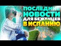 Беженство в Испании 2022. Беженцы из Украины новости