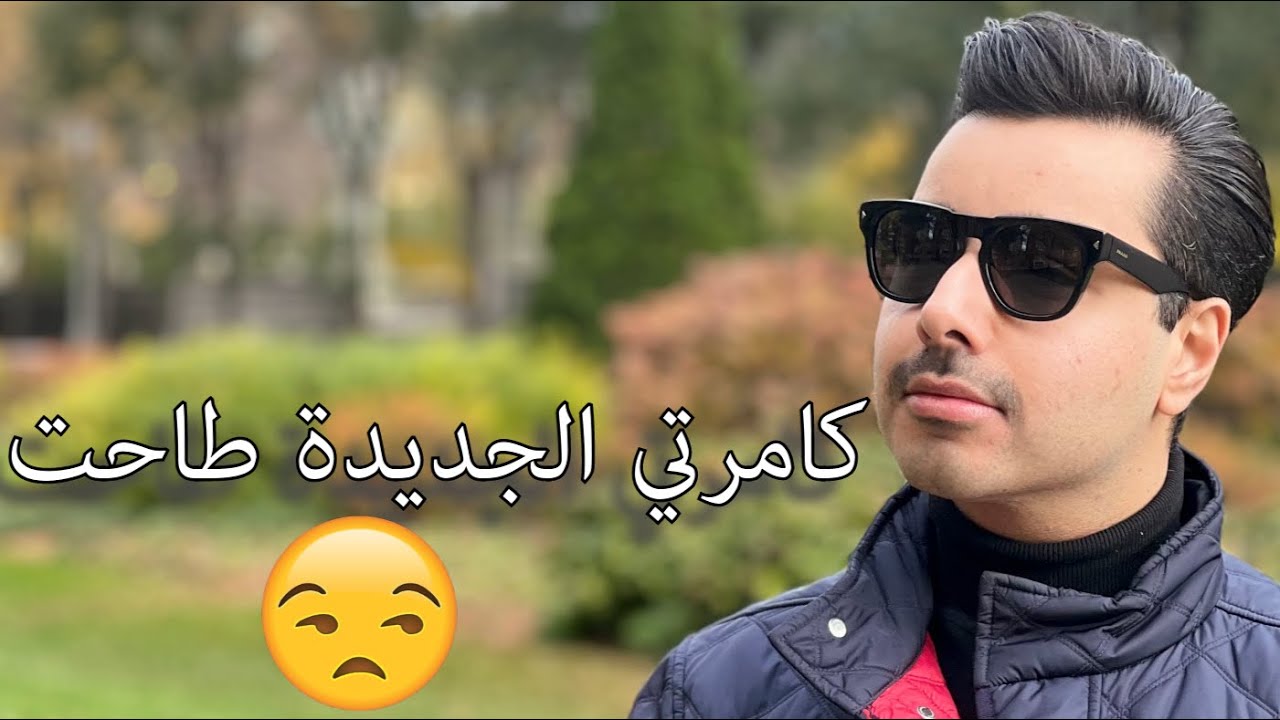 Vlog 11 كامرتي الجديدة طاحت