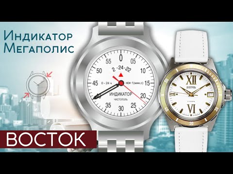 Видео: ВОСТОК. Новые часы ИНДИКАТОР и МЕГАПОЛИС.