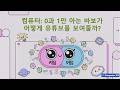 컴퓨터: 0과 1만 아는 바보가 어떻게 유튜브를 보여줄까?