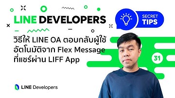 วิธีให้ LINE OA ตอบกลับผู้ใช้อัตโนมัติจาก Flex Message ที่แชร์ผ่าน LIFF App