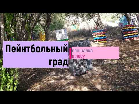 Площадки для пейнтбола в Симферополе