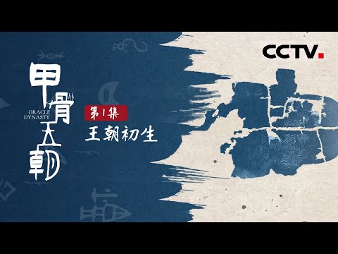 《甲骨王朝》第1集 三千年前的商朝人是如何生活的？看看“商代日记”都刻了哪些内容？【CCTV纪录】