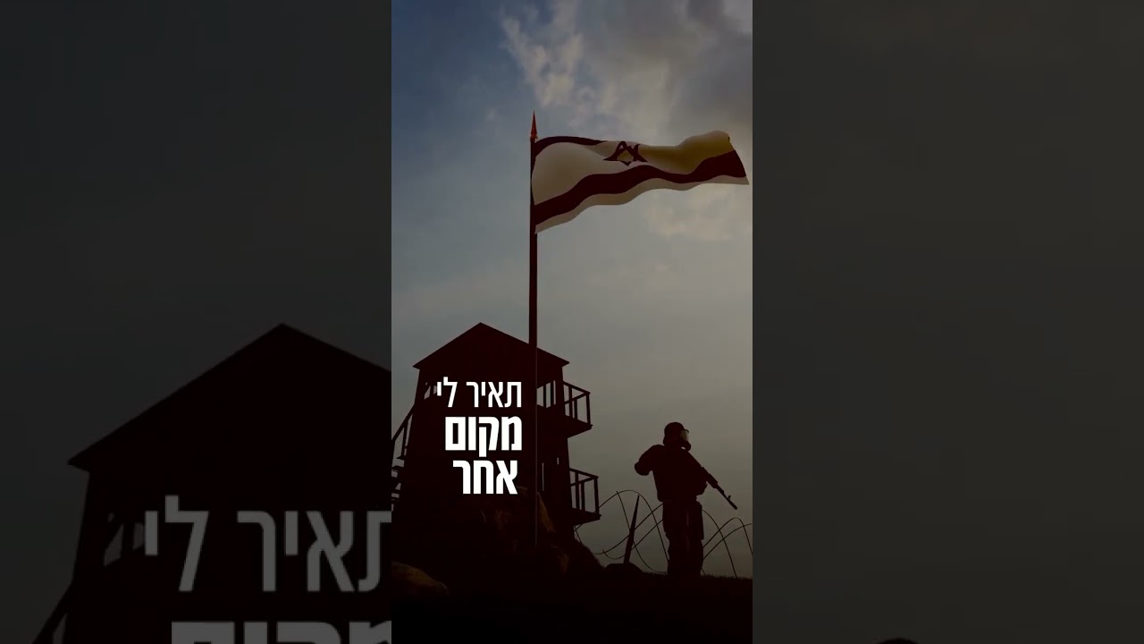 ״מקום אחר״ - יום הזיכרון 2025 🕯️ #חרבותברזל #ישראל #מלחמה #תקווה #אמונה