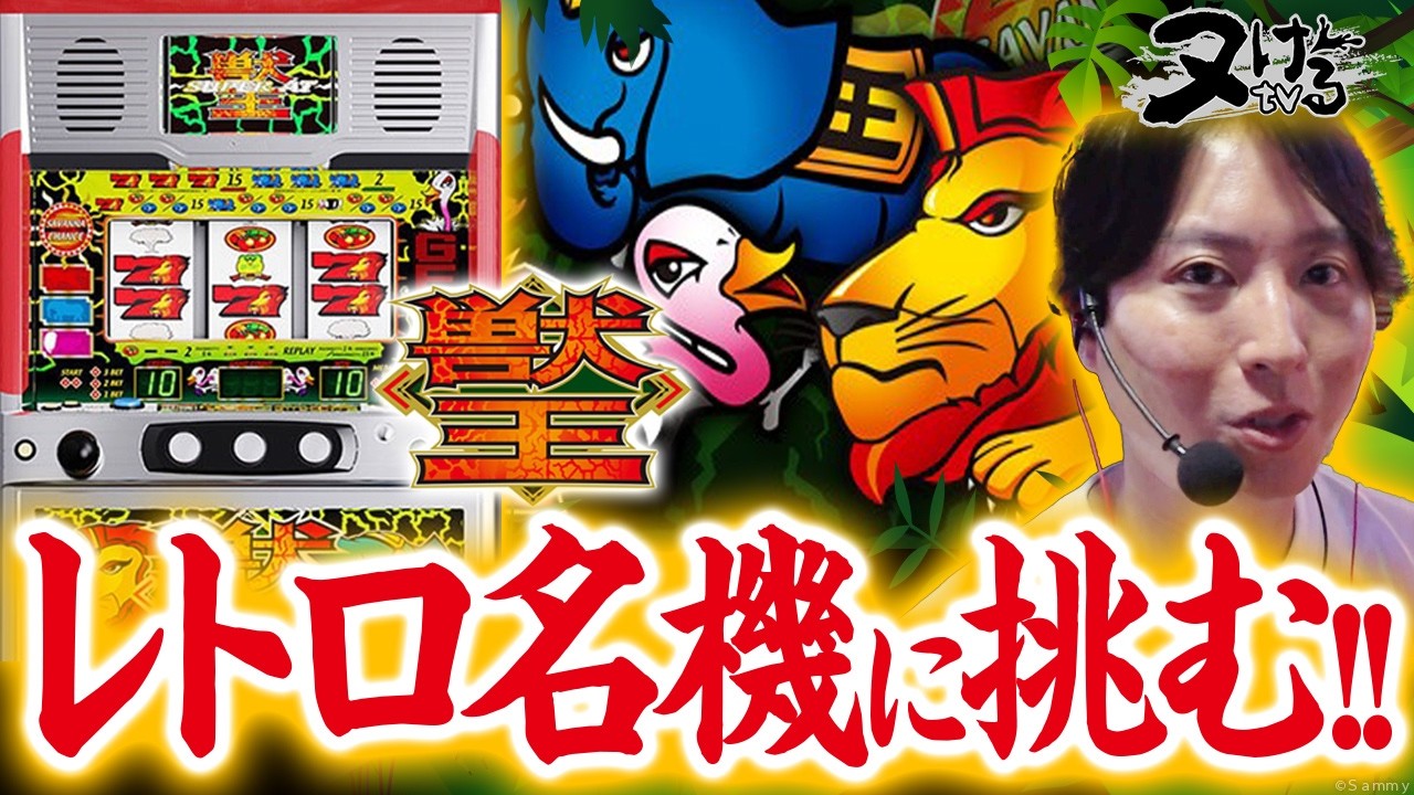 獣王】懐かしの衝撃的レジェンド革命機に挑戦！！【レオ/ヌけるtv♯5