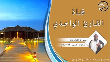 سورة الذاريات كاملة للقارئ حسن الواجدي - Suuratu Az-zariyat Hassan Alwaajidi