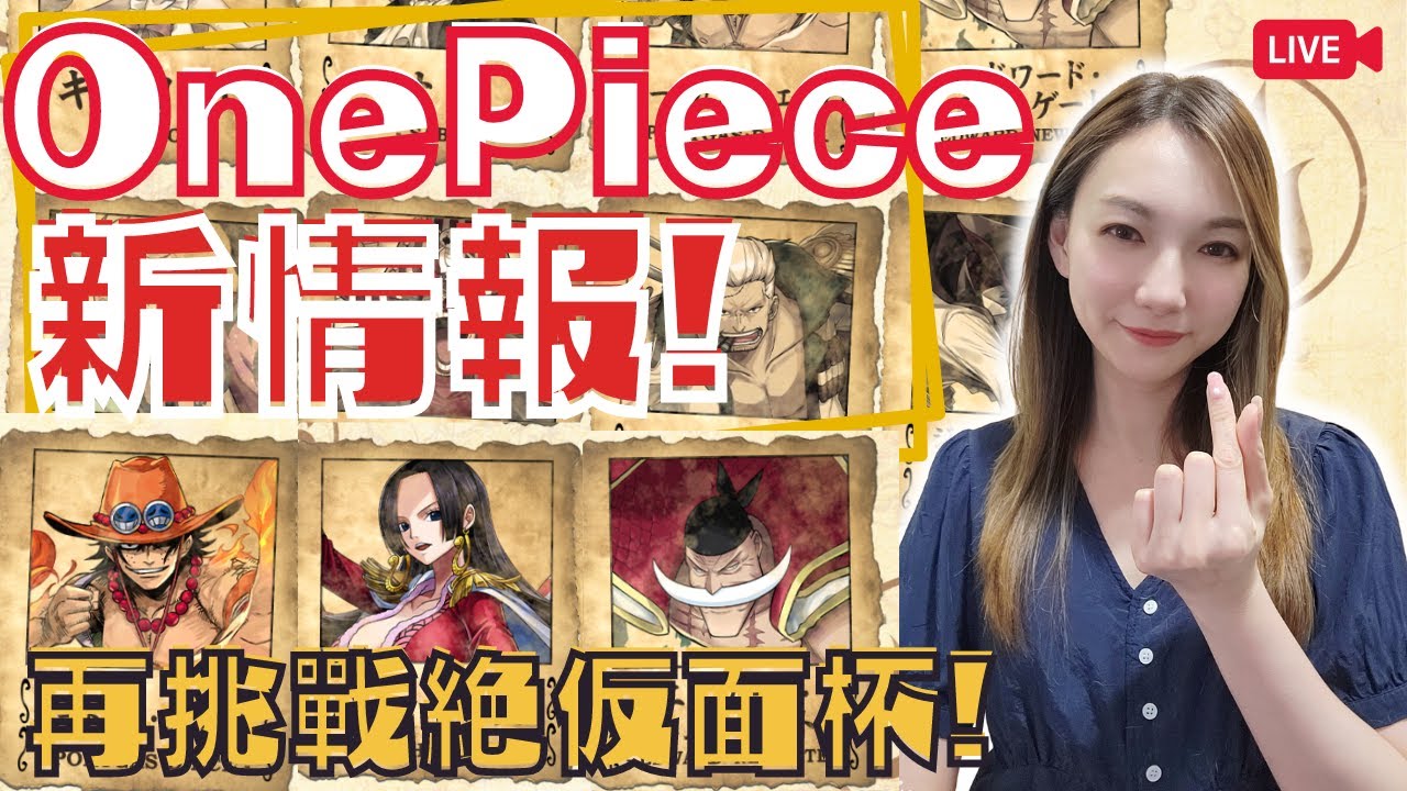 【PAD】LIVE生放送! | 8號風球梗係做節目! ONE-PIECE新情報! | 再挑戰絶仮面杯! - YouTube