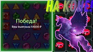 64 000 В КАСАНИЕ! НА КОНЕ В КОРОНЕ! GEMS ODYSSEY!