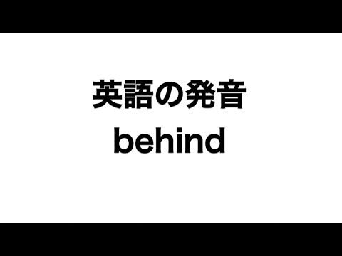 英単語 Behind 発音と読み方 Youtube