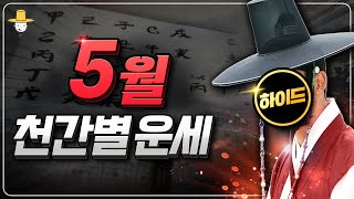 5월~6월 천간별 운세 당신의 천간은? 변화의 파도에 운이 터지는 사람들✨을사년 신사월~임오월 · 사주로 본…