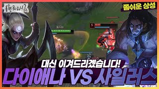 [롤 상대법] 감전 점화 선신발 들면 다이애나로 사일러스 혼내 줄 수 있습니다 (다이애나 vs 사일러스)[또다DdodaTV[롤하면 뭐하니]]