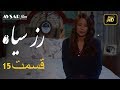 سریال ترکی رزسیاه دوبله فارسی قسمت 15