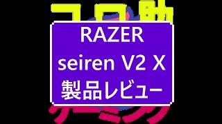 RAZER seiren V2 X  製品レビュー