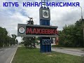 МАКЕЕВКА РАЙОНЫ ( ДОНЕЦК-МАКЕЕВКА-ЦЕНТР)