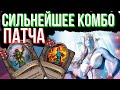 КОРОЛЕВА АЗШАРА НОВЫЙ ПАТЧ /// FAST TOP 1 // Hearthstone Battleground / Хартстоун Поля сражений