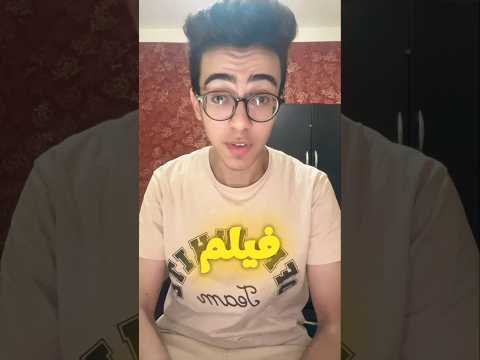 فيلم فيها ايه يعني وفيلم الشاطر يتصدرو ايرادات السينما