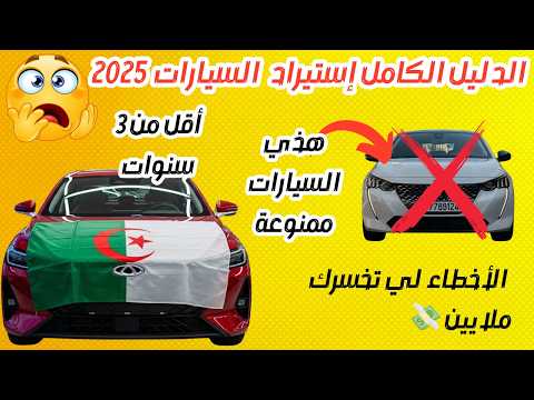 استيراد سيارة أقل من 3 سنوات في الجزائر 2025 التكاليف الوثائق الأخطاء 