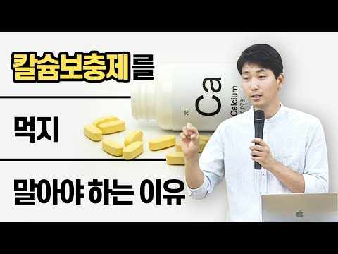 칼슘보충제를 먹지 말아야 하는 이유[방태환 원장의 자연치유 건강정보]