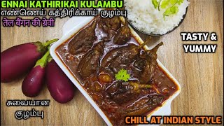 Brinjal Gravy | How to Make Ennai Kathirikai Kulambu | எண்ணெய் கத்திரிக்காய் குழம்பு |बैंगन कीसब्जी