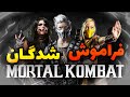شخصیت های فراموش شده سری بازی مورتال کمبت 