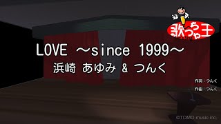 【カラオケ】LOVE ～since 1999～/浜崎 あゆみ & つんく