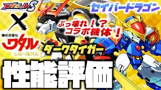 【メダロットS × 魔神英雄伝ワタル】セイバードラゴン・ダークタイガー性能評価【七魂の龍神丸 －再会－】コラボ！