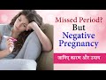 Missed Period with Negative Pregnancy Test | Reasons for missed or irregular periods in Hindi