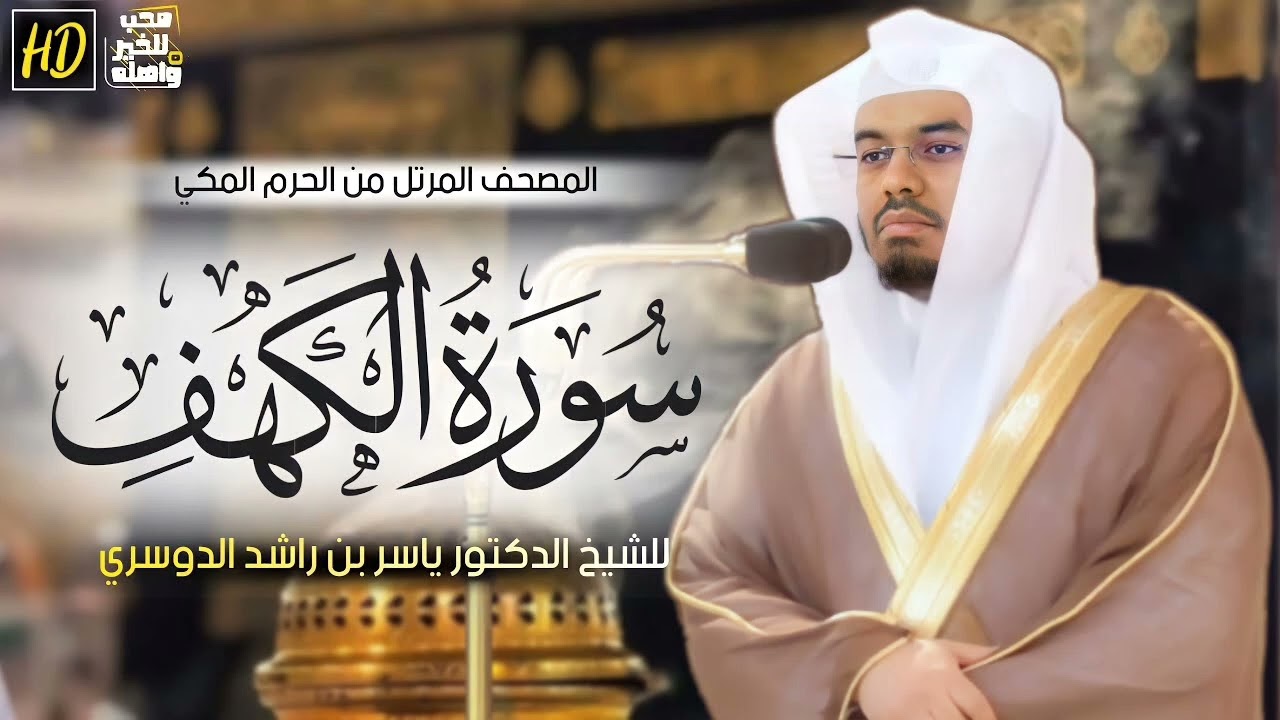 سورة الكهف ياسر الدوسري