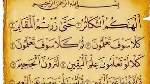 سورة التكاثر بصوت مشاري بن راشد العفاسي