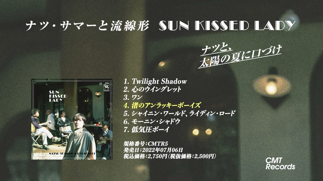 Natsu Summer (ナツ・サマー)  流線形 / SUN KISSED LADY -LP- (11月上旬入荷予定) -  SoundChannel MUSIC STORE
