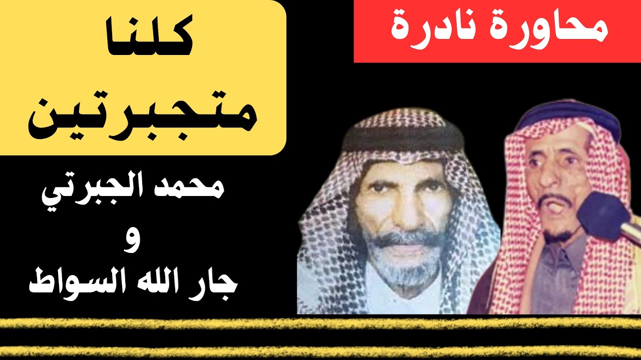 محمد الجبرتي وجار الله السواط ( سلام ردية على أهل العيد والثوب الجديد ) البادية