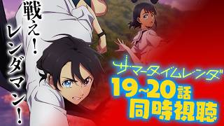 サマータイムレンダ 同時視聴