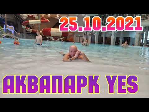 АКВАПАРК YES СТРИЗНЕВО