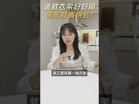 韓國媳婦｜激推這款衣架在酷彭就買得到！｜姊妹淘 babyou.me #韓國