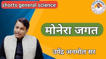 Monera || General Science By Upendra Anmol sir SPACE IAS ACADEMY