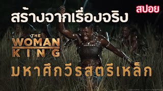 THE WOMAN KING มหาศึกวีรสตรีเหล็ก  2023  #สปอยหนัง #สรุปหนัง #movie